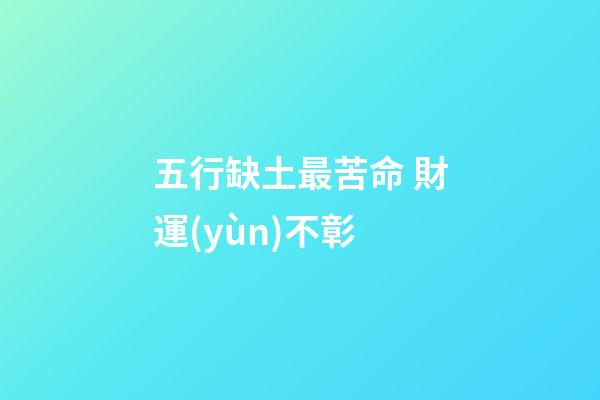 五行缺土最苦命 財運(yùn)不彰